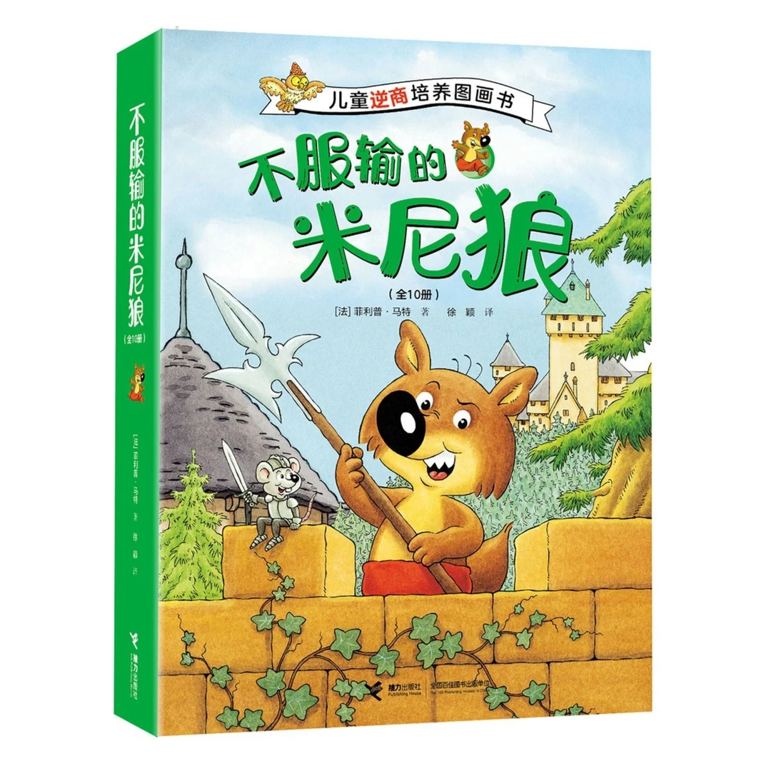 【接力微瑕】不服输的米尼狼（10册）儿童逆商培养学会应对冷落、误解
