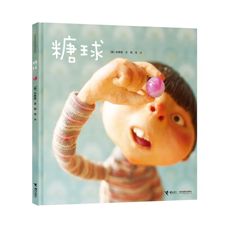 【官旗直发】白希那经典图画书 糖球