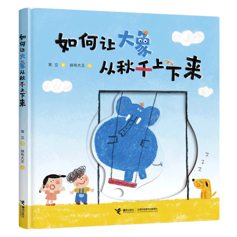【官旗直发】如何让大象从秋千上下来