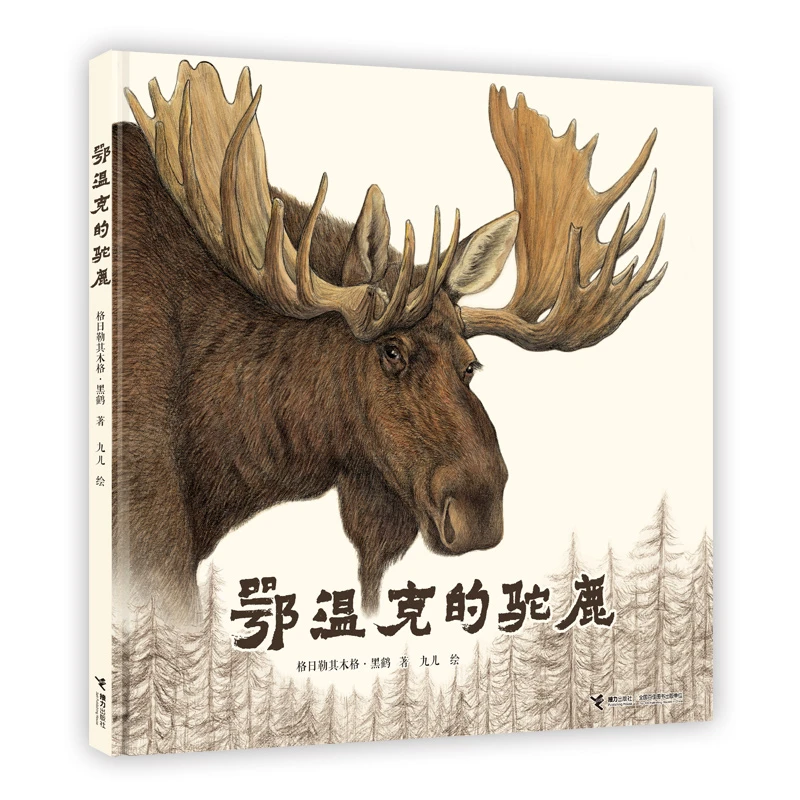 【接力】鄂温克的驼鹿（经典珍藏大开本）