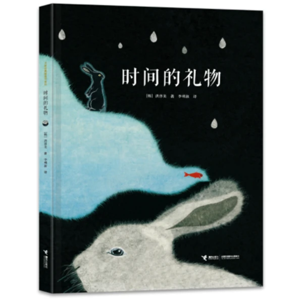 【官旗直发】时间的礼物-绘本