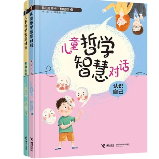 【官旗直发】儿童哲学智慧对话：认识自己+我和世界（2册）