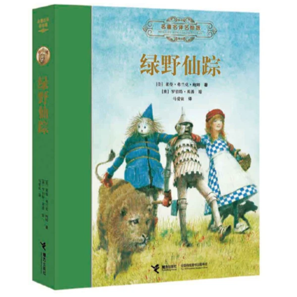 【官旗直发】名著名译名绘 绿野仙踪