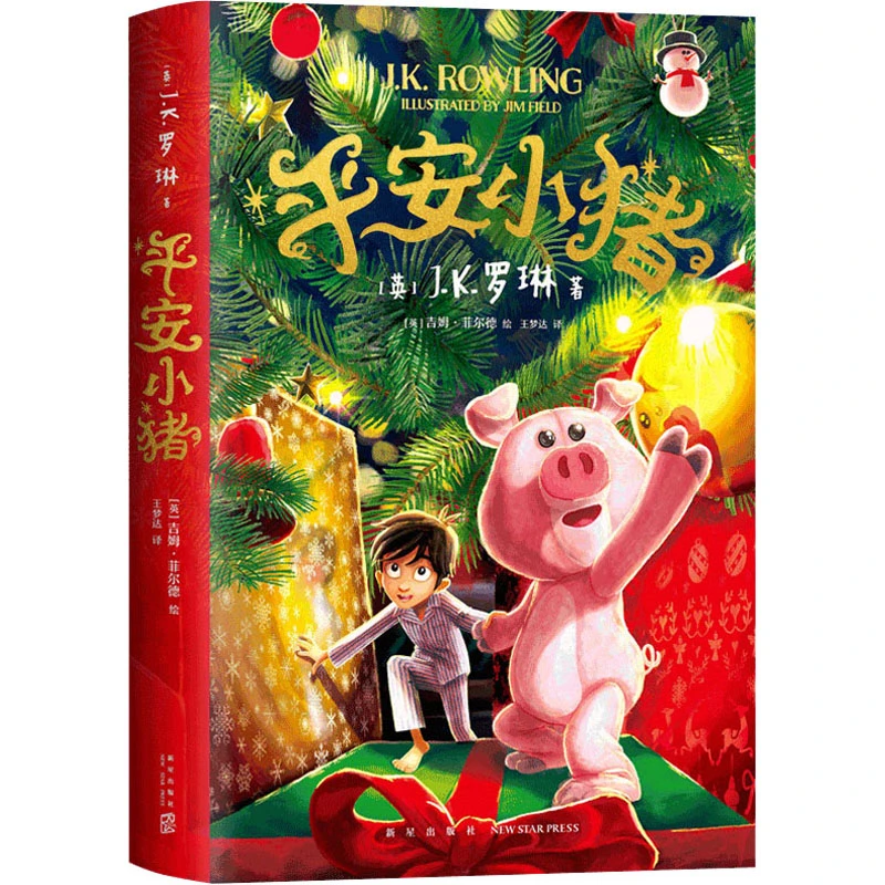 【文轩】平安小猪  儿童文学