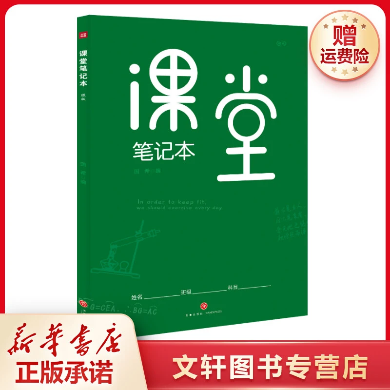 【文轩】课堂笔记本 绿版  初中基础知识