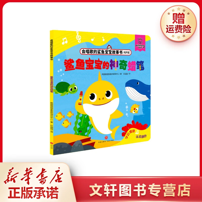 鲨鱼宝宝的神奇蜡笔(有声版)/会唱歌的鲨鱼宝宝故事书