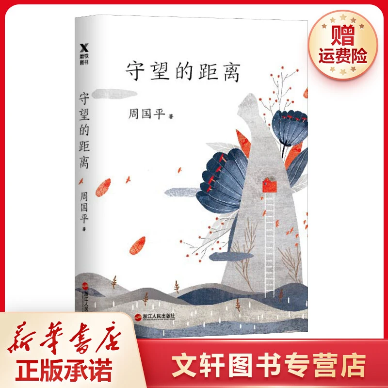 【文轩】守望的距离  散文