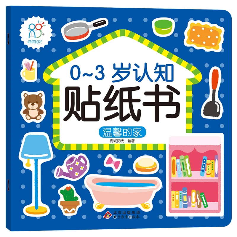 【文轩】0-3岁认知贴纸书：温馨的家  低幼启蒙