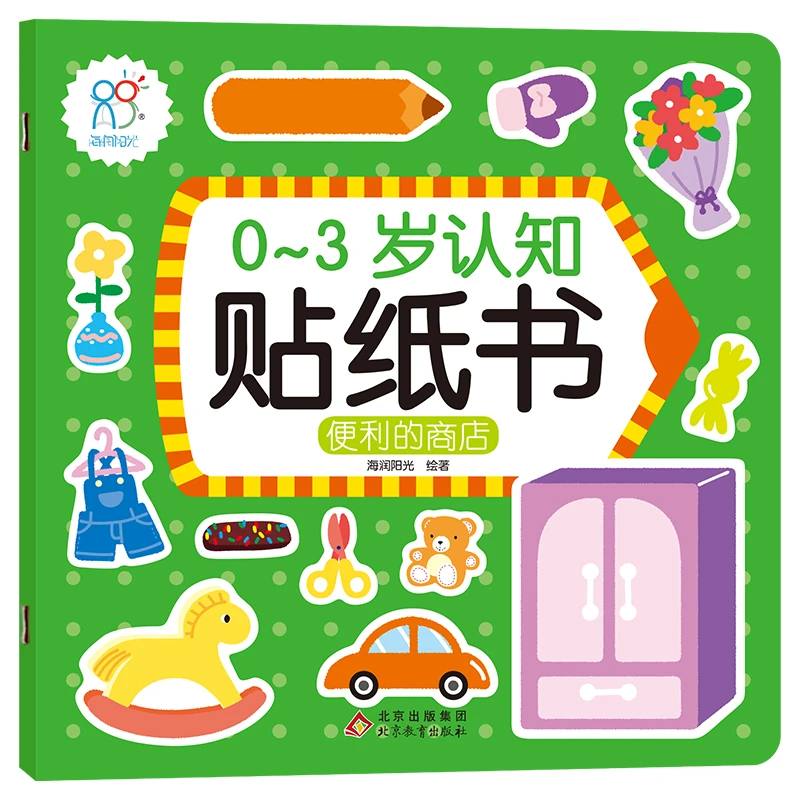 0-3岁认知贴纸书：便利的商店  低幼启蒙
