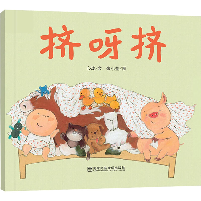 【文轩】挤呀挤  低幼启蒙
