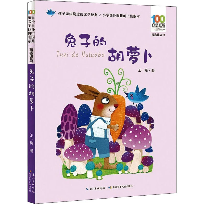 兔子的胡萝卜 儿童文学