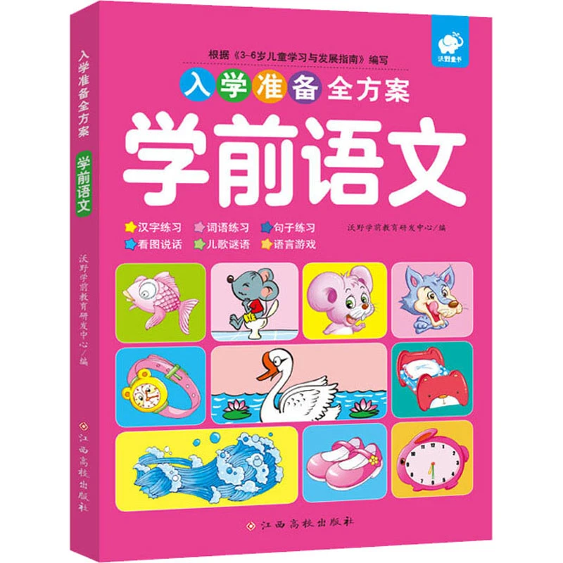 【文轩】入学准备全方案 学前语文 低幼衔接