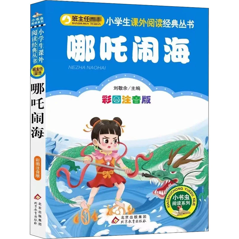 哪吒闹海 彩图注音版  少儿中外注音名著
