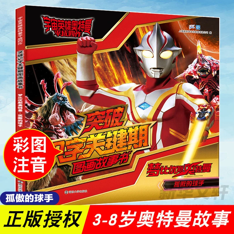 梦比优斯奥特曼 孤傲的球手  注音读物