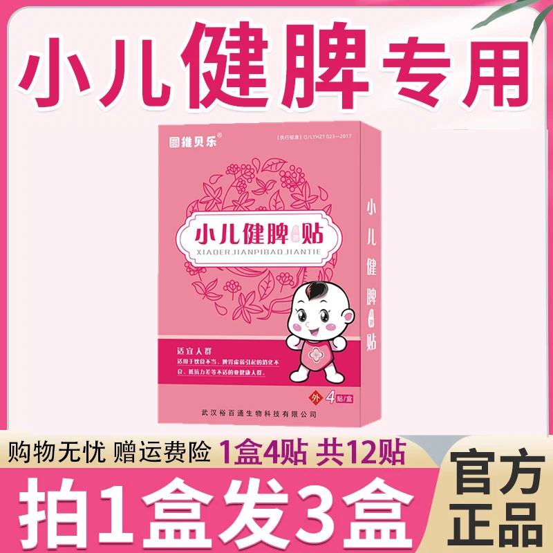 圆推贝乐小儿健脾贴宝宝健脾开胃肚脐贴【拍1盒发3盒】