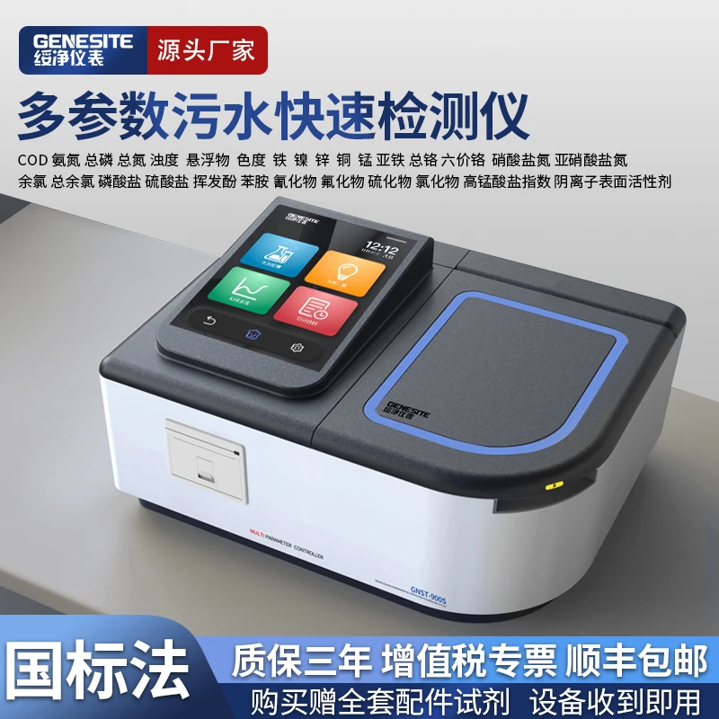 绥净COD检测仪污水重金属悬浮物浊度氨氮总磷总氮水质快速测定仪