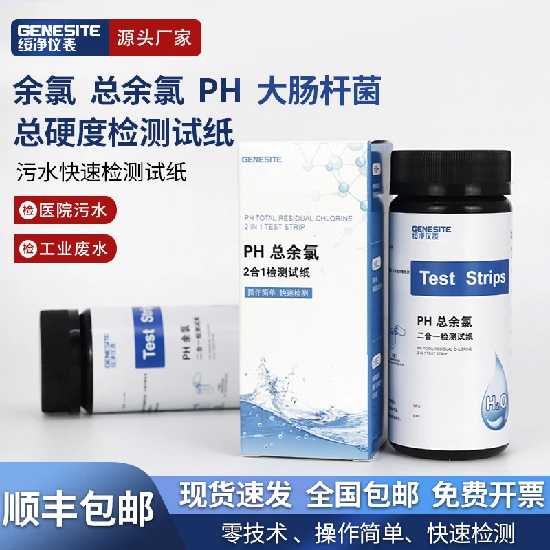 绥净余氯PH总余氯检测试纸软水总硬度大肠杆菌氨氮臭氧测定试剂盒