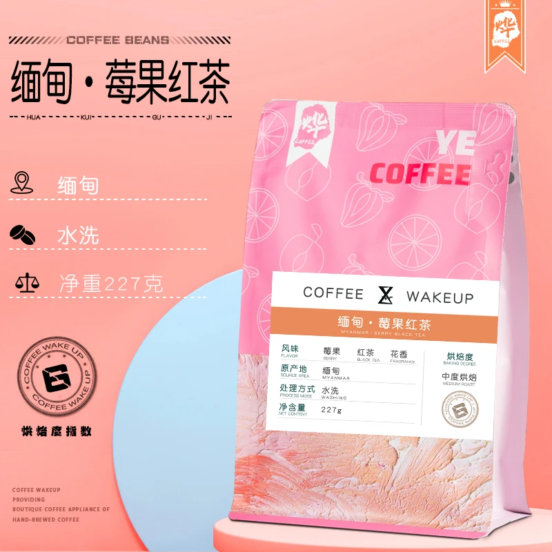 烨咖啡 缅甸莓果红茶风味 精品现烘可磨粉手冲咖啡豆227克