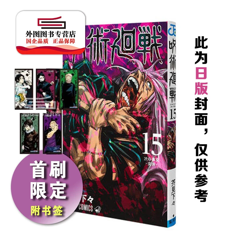 现货【外图台版漫画】咒术回战15（首刷限定版） / 芥见下々 东立