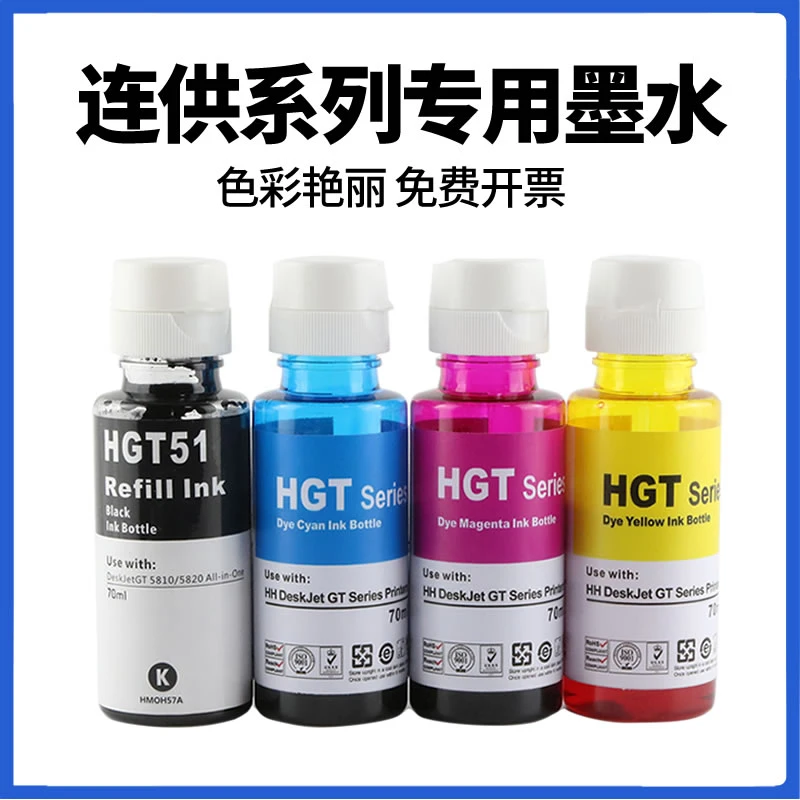 连供打印机专用墨水适用GT53XL黑色52彩色Tank519/510/511