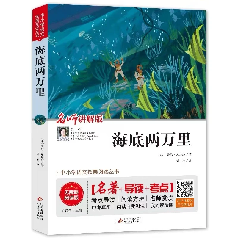 海底两万里 名师讲解版中小学语文拓展阅读丛书名著科幻小说学生