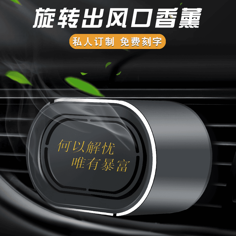 bohanya/博函雅 车载香薰汽车内香水空调出风口装饰持久淡香氛有风就能转香薰