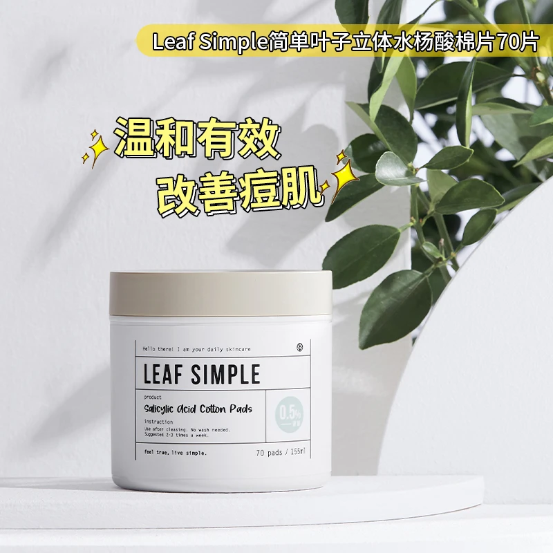 Leaf Simple简单叶子水杨酸棉片祛痘淡化痘印去粉刺闭口湿敷棉