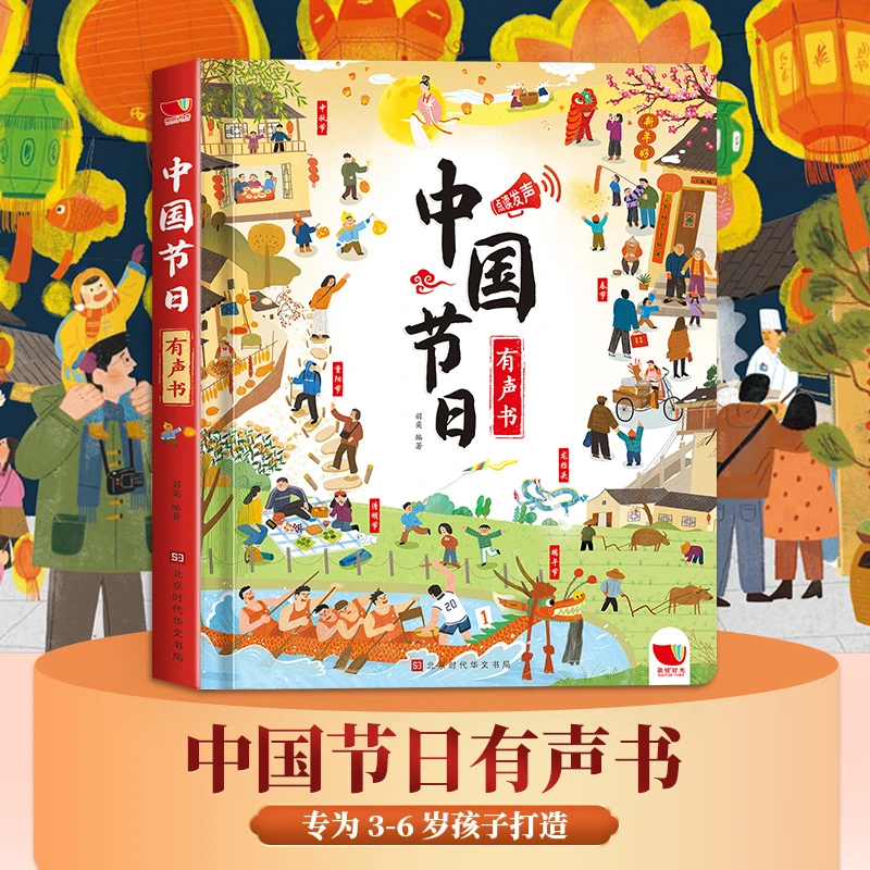 儿童读物绘本阅读文化习俗中国节日有声书3-6岁传统节日认知科普