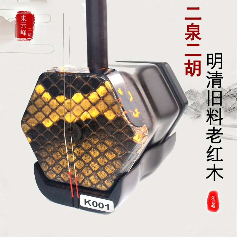 特价款朱云峰二泉二胡 K系列 明清旧料老红木演奏考级中老年乐器