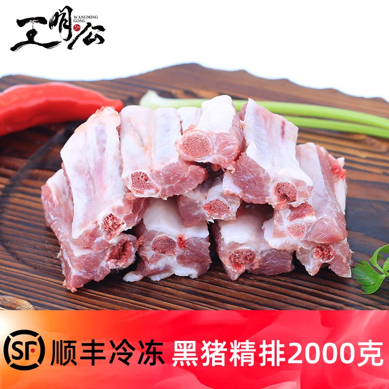 王明公农家黑土猪精排2000克农村黑猪肉真空包装猪排骨生鲜猪肋排