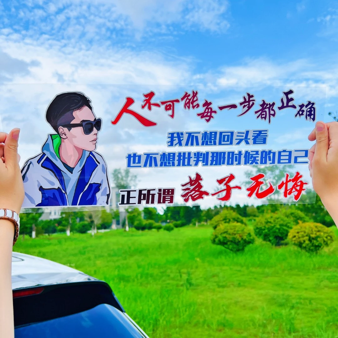 人不可能每一步都正确 正所谓落子无悔   汽车车贴