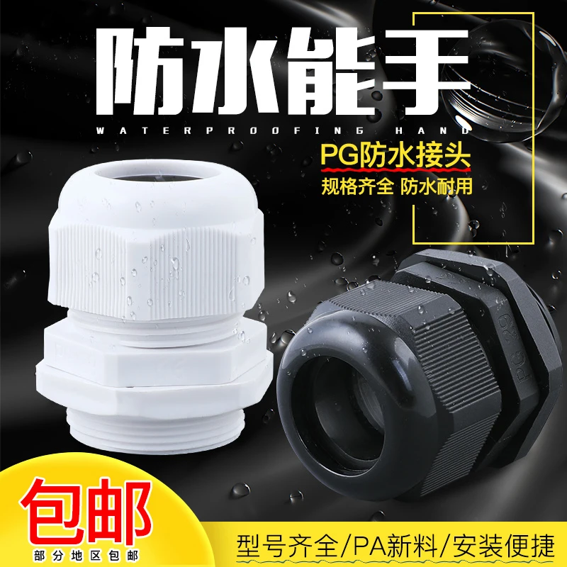 尼龙防水接头电线密封固定头m20锁紧pg11/21/16/9/7电缆接头穿线