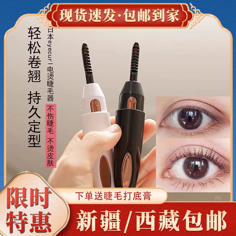 【送睫毛打底膏丨新疆也包邮】电烫睫毛卷翘器持久定型不伤睫毛