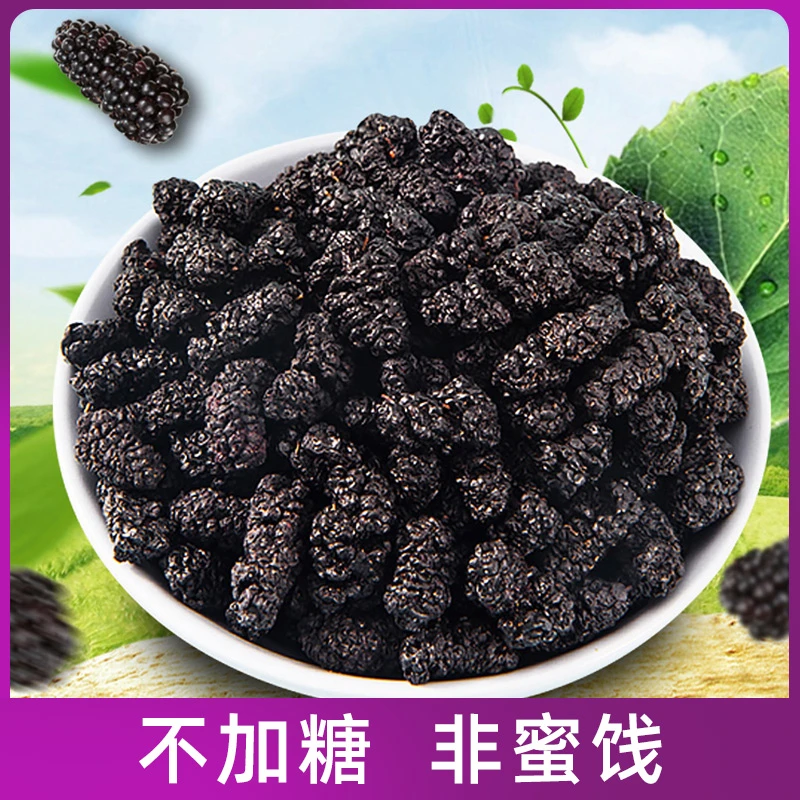 黑桑葚桑果头茬桑葚干250g*2袋装 颗粒饱满水果干零食桑葚干
