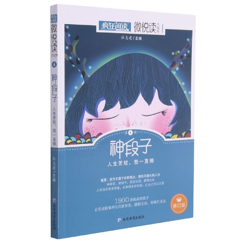 (2022年新版)神段子(修订版)/微悦读