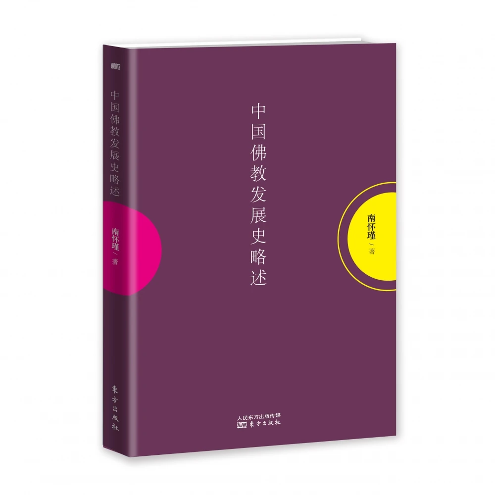 中国佛教发展史略述