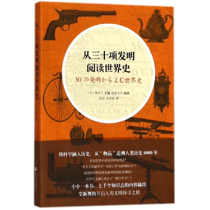 从三十项发明阅读世界史