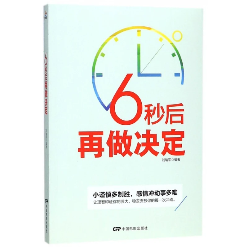 6秒后再做决定  正版书籍精选好书