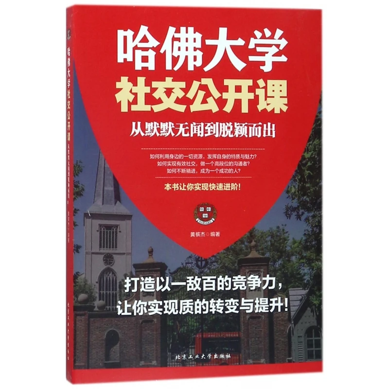 哈佛大学社交公开课(从默默无闻到脱颖而出)