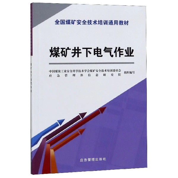 煤矿井下电气作业(全国煤矿安全技术培训通用教材)