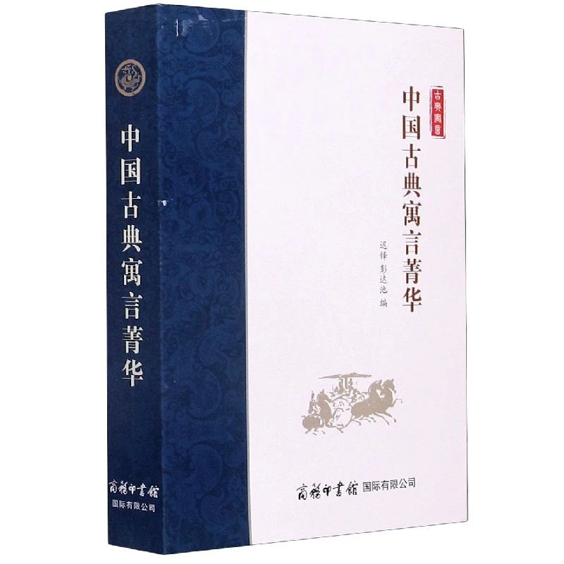 中国古典寓言菁华 正版书籍精选好书