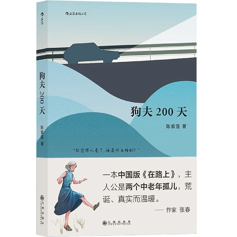 狗夫200天  正版书籍精选好书
