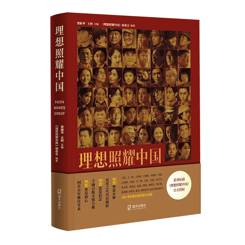 理想照耀中国  正版书籍精选好书