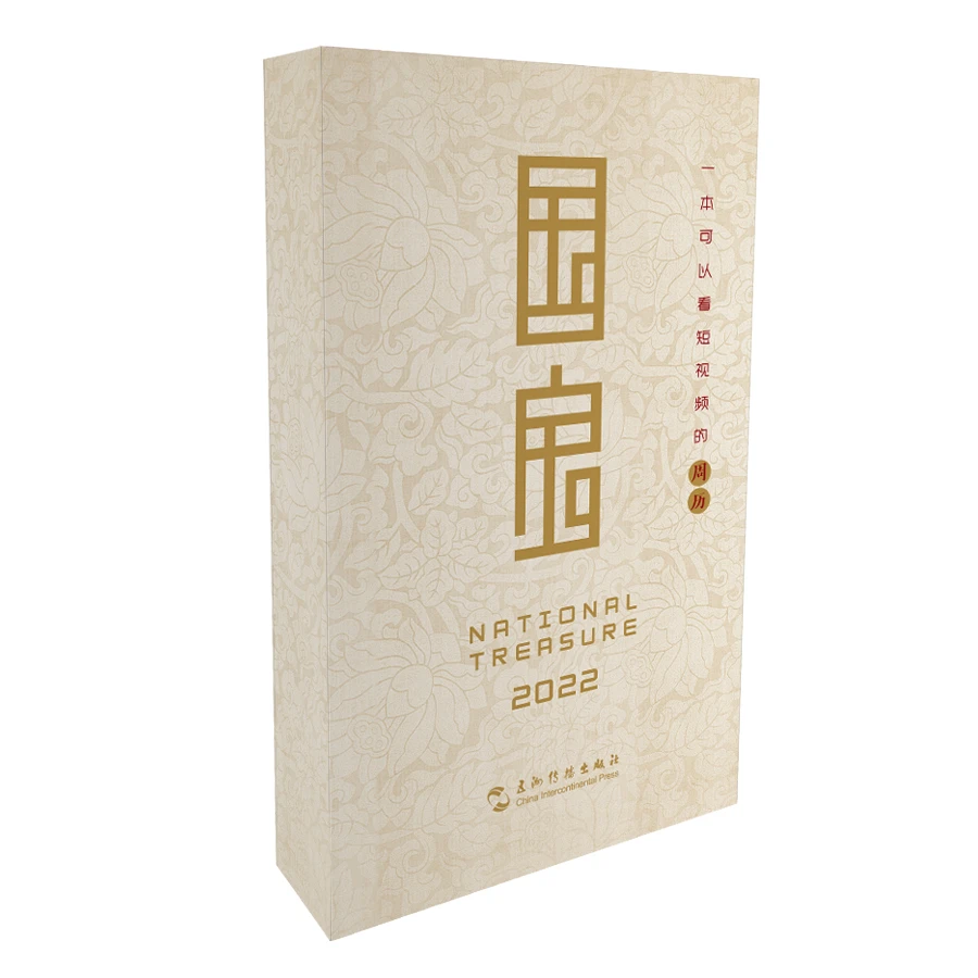 《国宝》2022年周历(一本可以看微视频的周历)