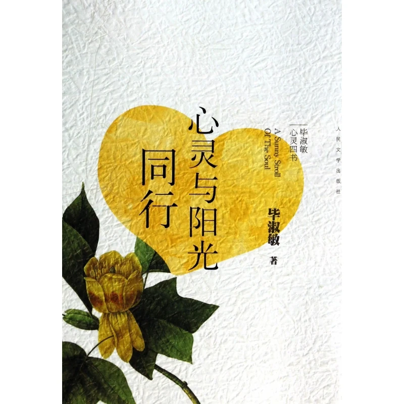 心灵与阳光同行/毕淑敏心灵四书