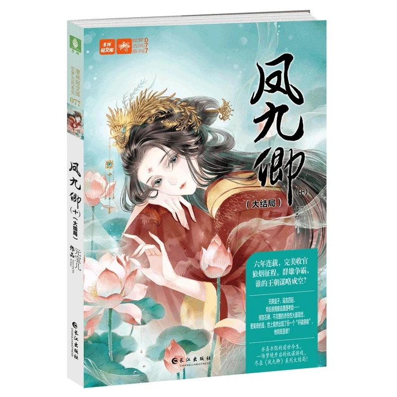凤九卿.10 大结局(古风传奇小说)
