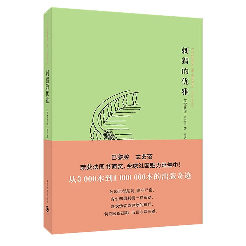 刺猬的优雅 正版书籍精选好书