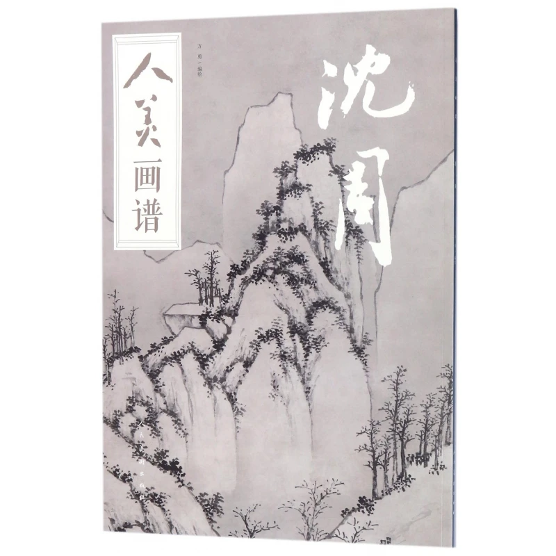 沈周/人美画谱  正版书籍精选好书