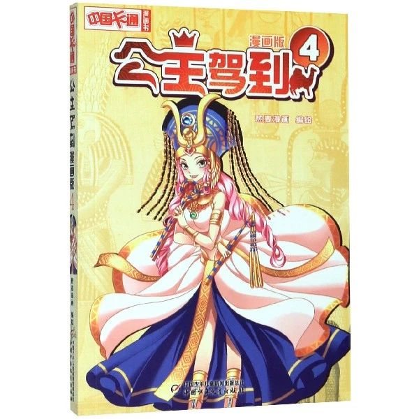 公主驾到(漫画版4)/中国卡通漫画书