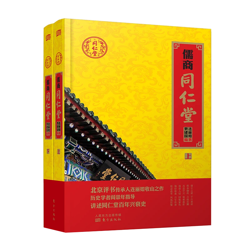 儒商同仁堂(上下)(精)